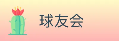 球友会 logo